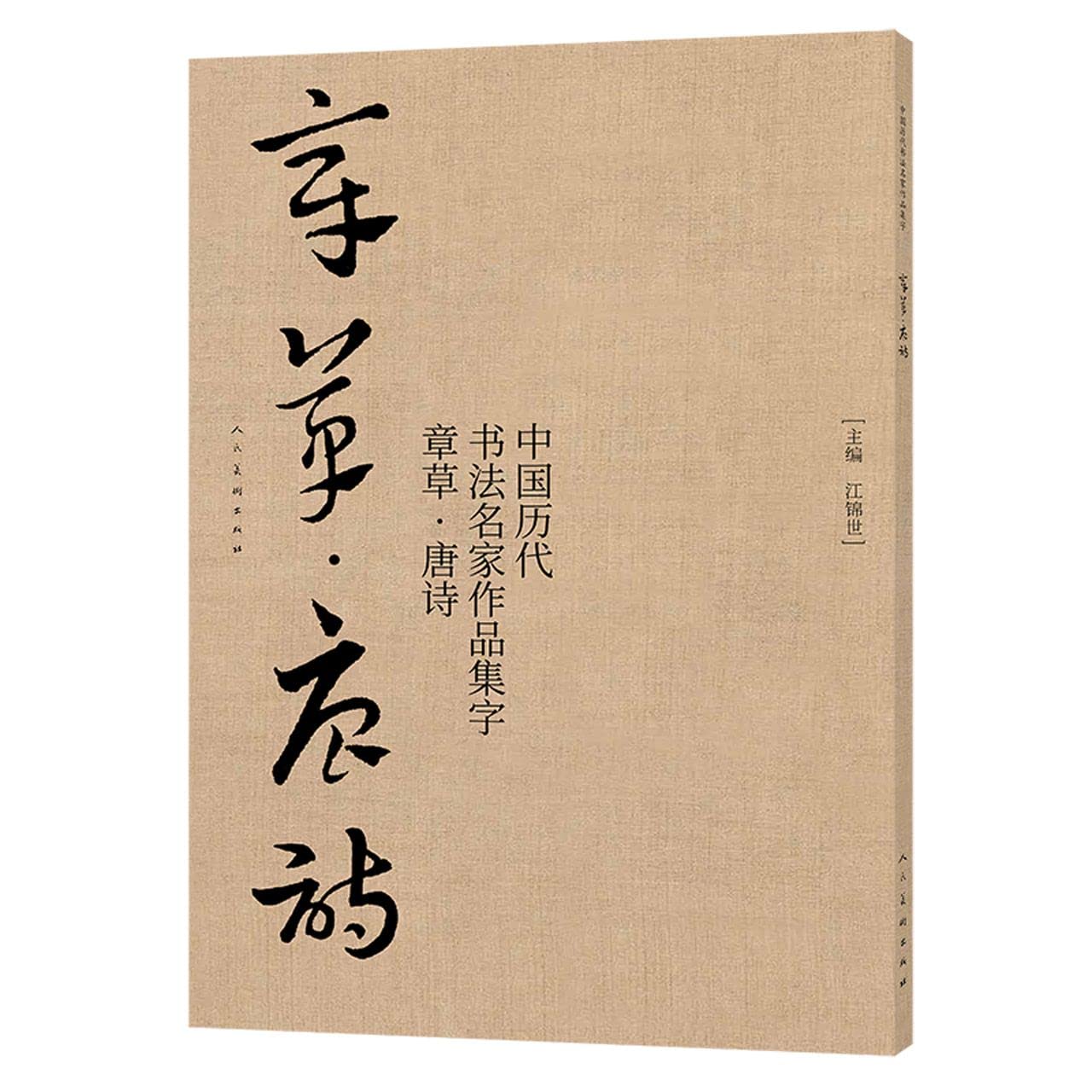 Amazon.com: 中国历代书法名家作品集字(章草唐诗): 9787102086262