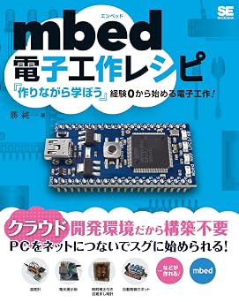 mbed電子工作レシピ