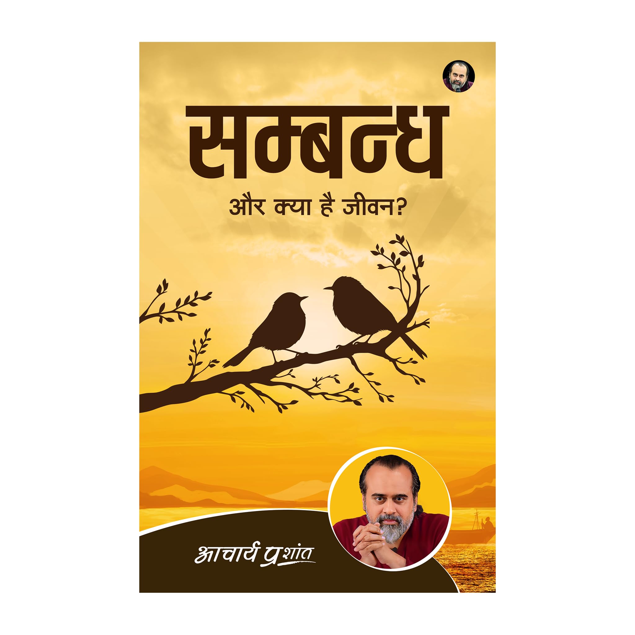 Sambandh (Hindi) | सम्बन्ध by Acharya Prashant Paperback – 1 January 2015