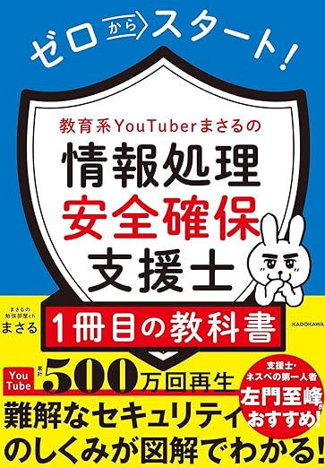 ゼロからスタート! 教育系YouTuberまさるの情報処理安全確保支援士1冊目の教科書の表紙