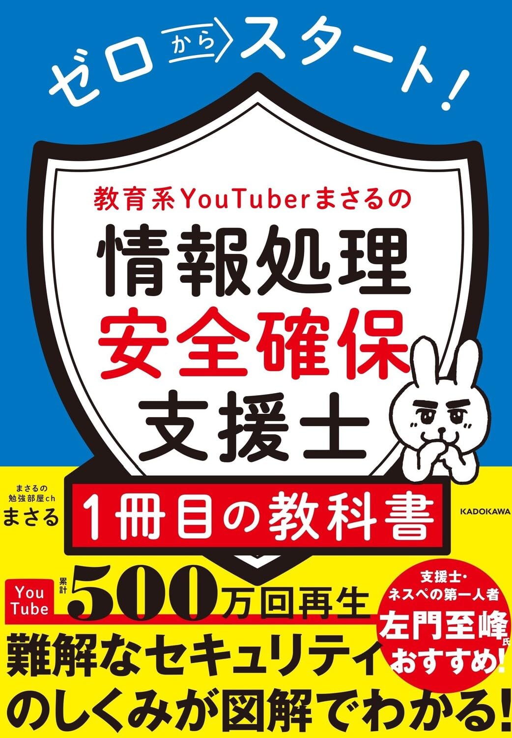 ゼロからスタート! 教育系YouTuberまさるの情報処理安全確保支援士1冊