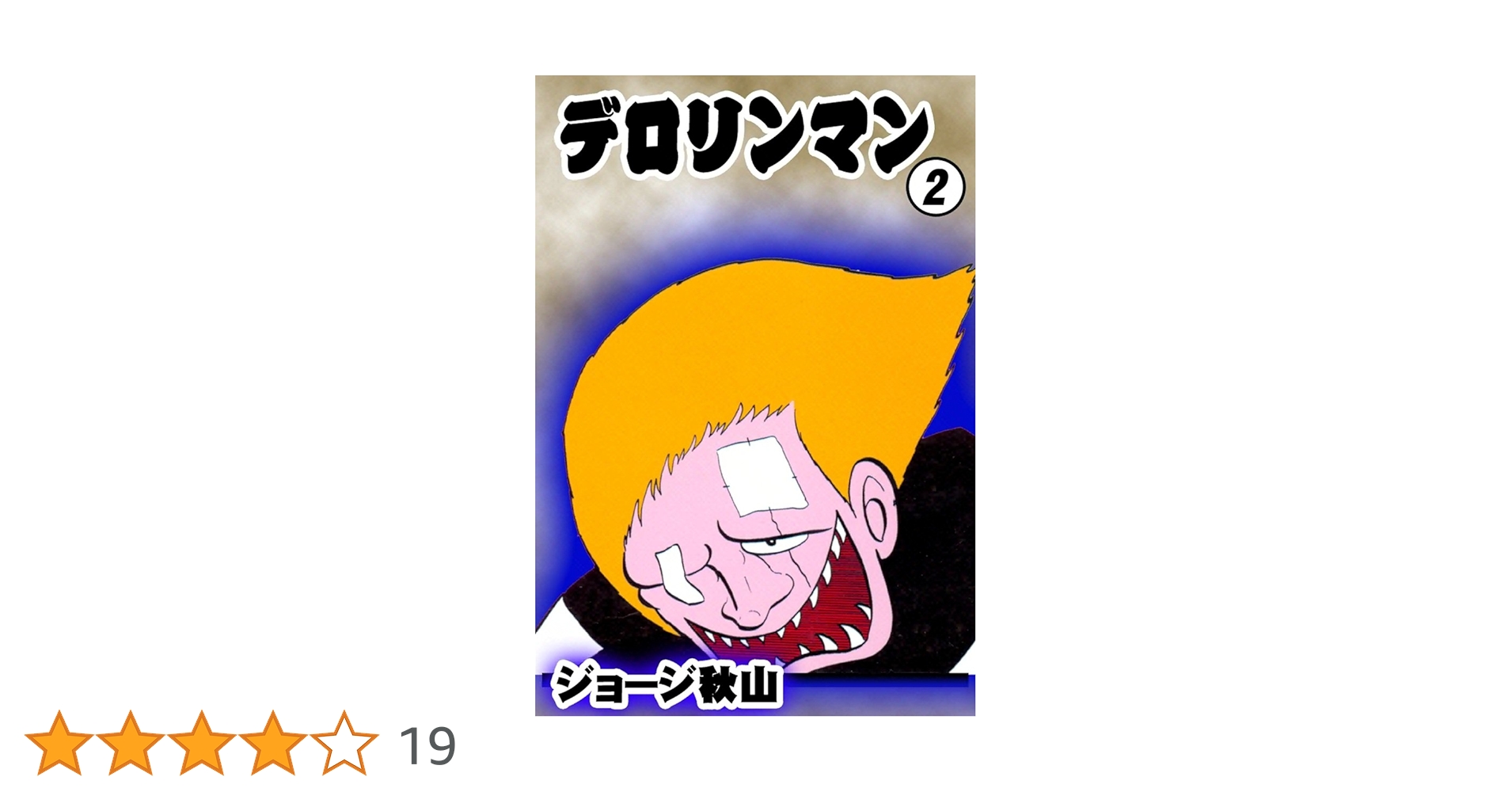デロリンマン （2） | ジョージ秋山 | マンガ | Kindleストア