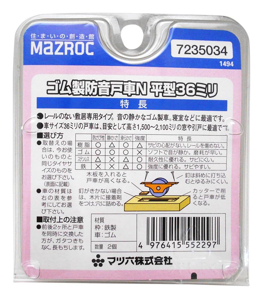 Amazon.co.jp: MAZROC 木製引戸用ゴム製防音戸車N 平型 36ミリ