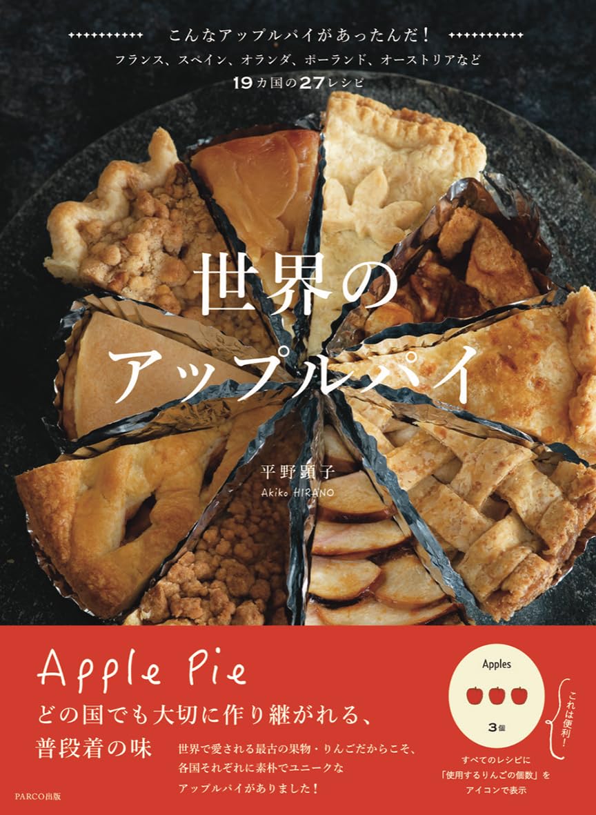 世界のアップルパイ | 平野顕子 |本 | 通販 | Amazon