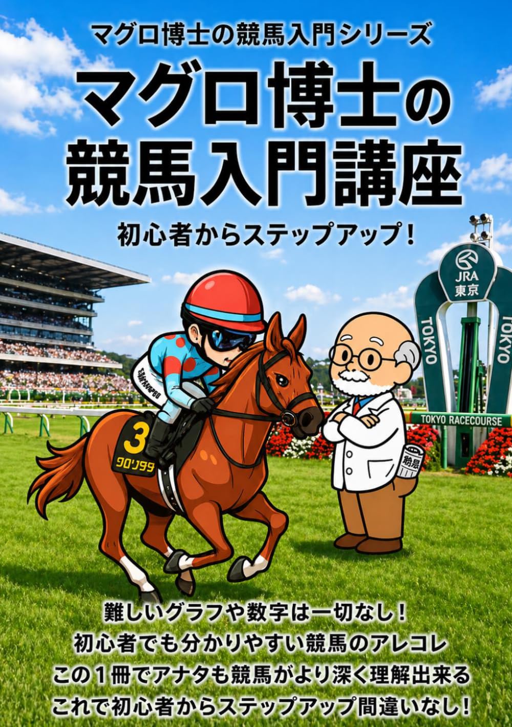 マグロ博士の競馬入門講座: マグロ博士の競馬入門シリーズ
