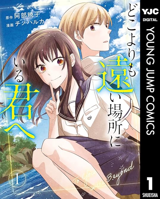 『どこよりも遠い場所にいる君へ 1』の表紙イラスト 電子書籍 漫画