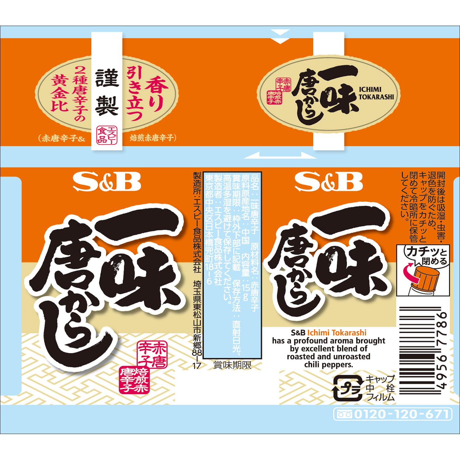 Amazon | 和風香辛料 S&B 一味唐がらし 15g | S&B | 唐辛子 通販