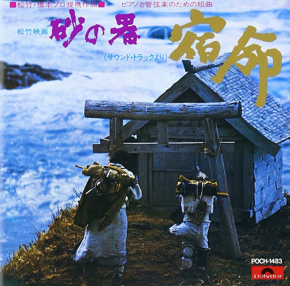 【中古】「未使用品」［CD］砂の器 サウンドトラックより ピアノと管弦楽のための組曲「宿命」 71VFTL4B94L.jpg