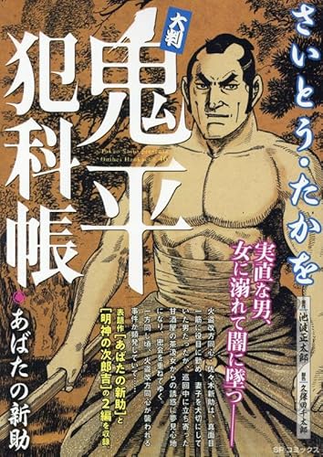 大判 鬼平犯科帳 あばたの新助: SPコミックス SP NEXT