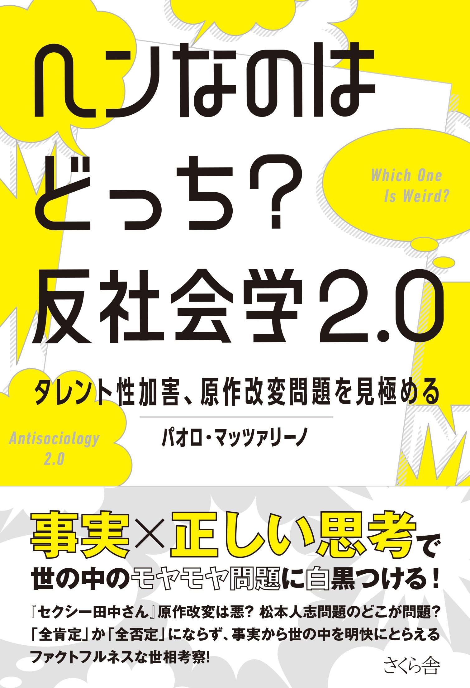 ヘンなのはどっち？ 反社会学2.0―タレント性加害、原作改変問題を