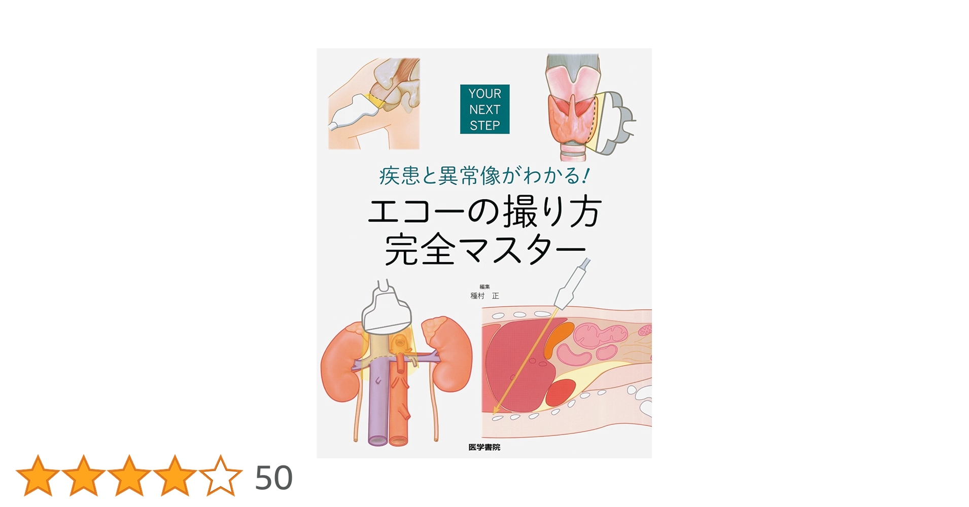 内科外来マニュアル エコーの撮り方完全マスター 疾患と異常像がわかる! エコーの撮り方 完全マスター | 種村 正