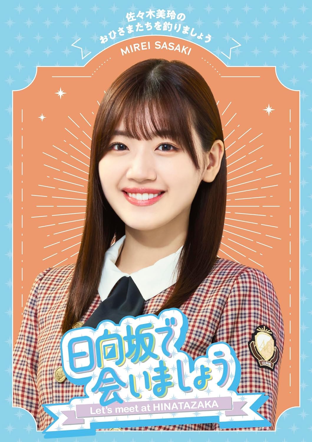 本日限定‼️日向坂46 ローソンアプリくじ ブロマイドセット ⚠️佐々木