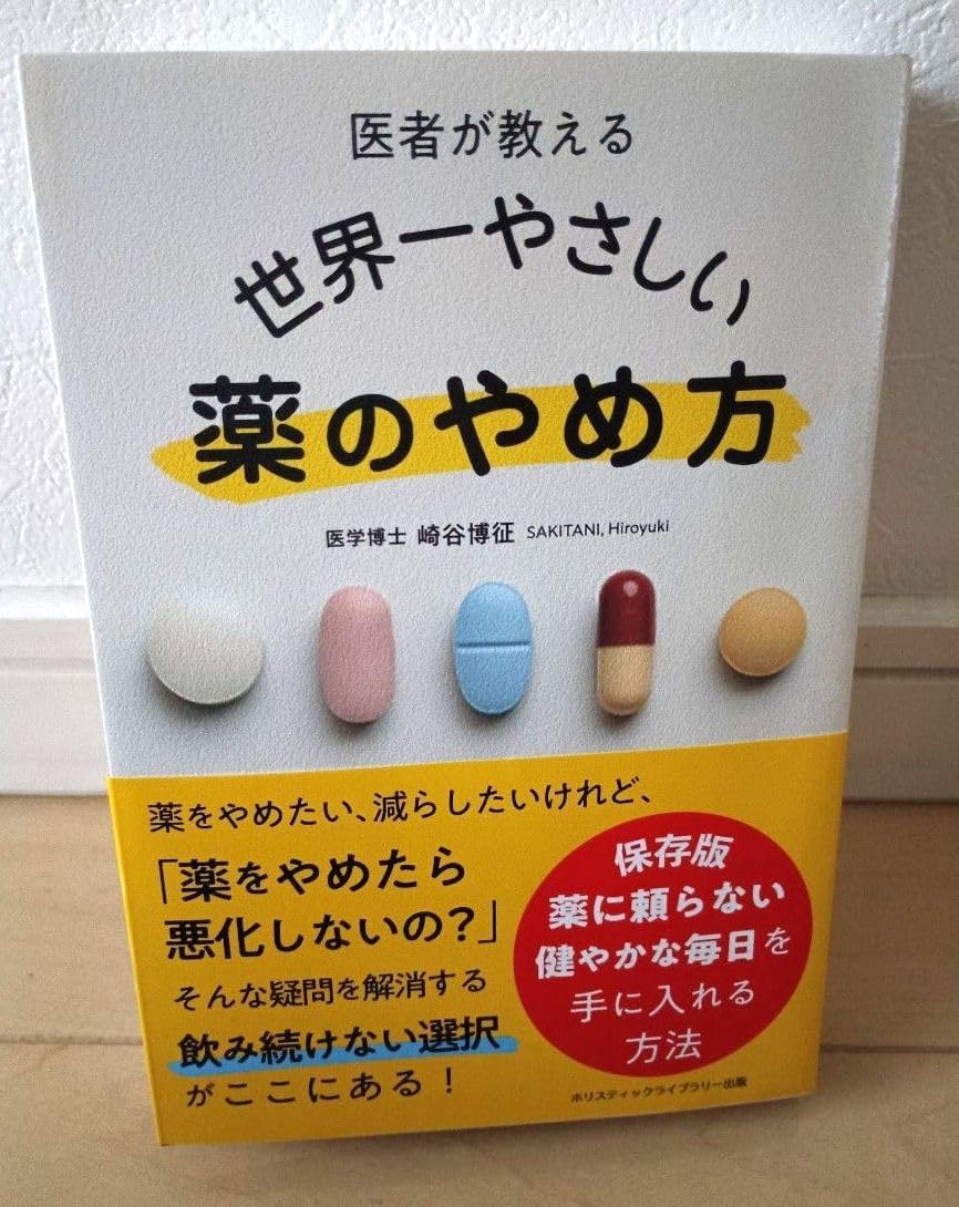 医者が教える世界一やさしい薬のやめ方 崎谷 博征