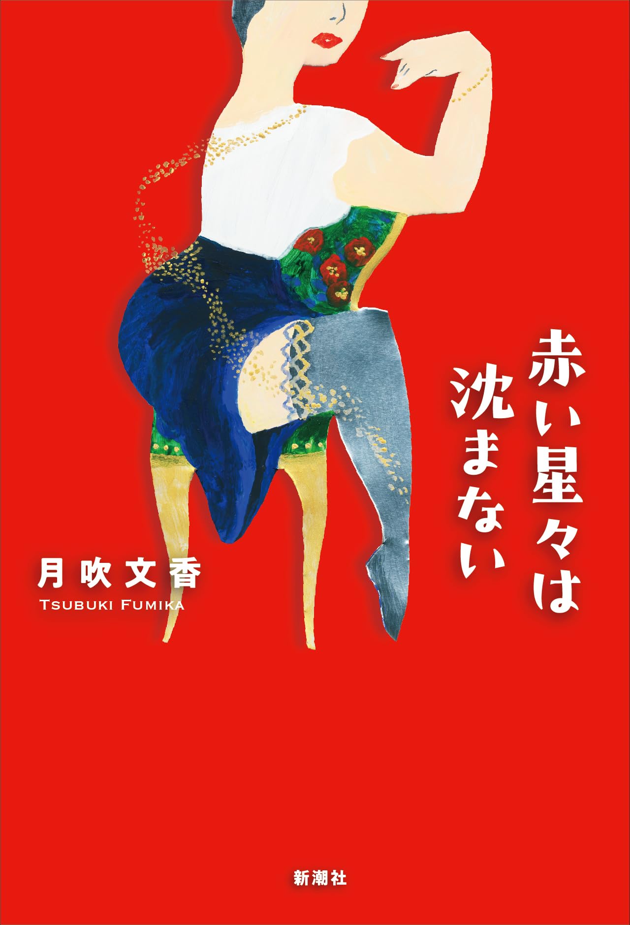 赤月さん様 Amazon.co.jp: 赤い星々は沈まない : 月吹 文香: 本