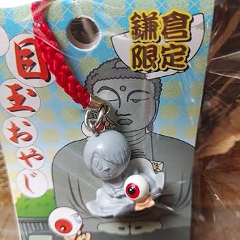 ご当地 地域限定 ゲゲゲの鬼太郎 ストラップ 根付け チャーム 60個 Amazon.co.jp: 目玉おやじ 鎌倉大仏 ストラップ／根付 鎌倉限定 ゲゲゲ