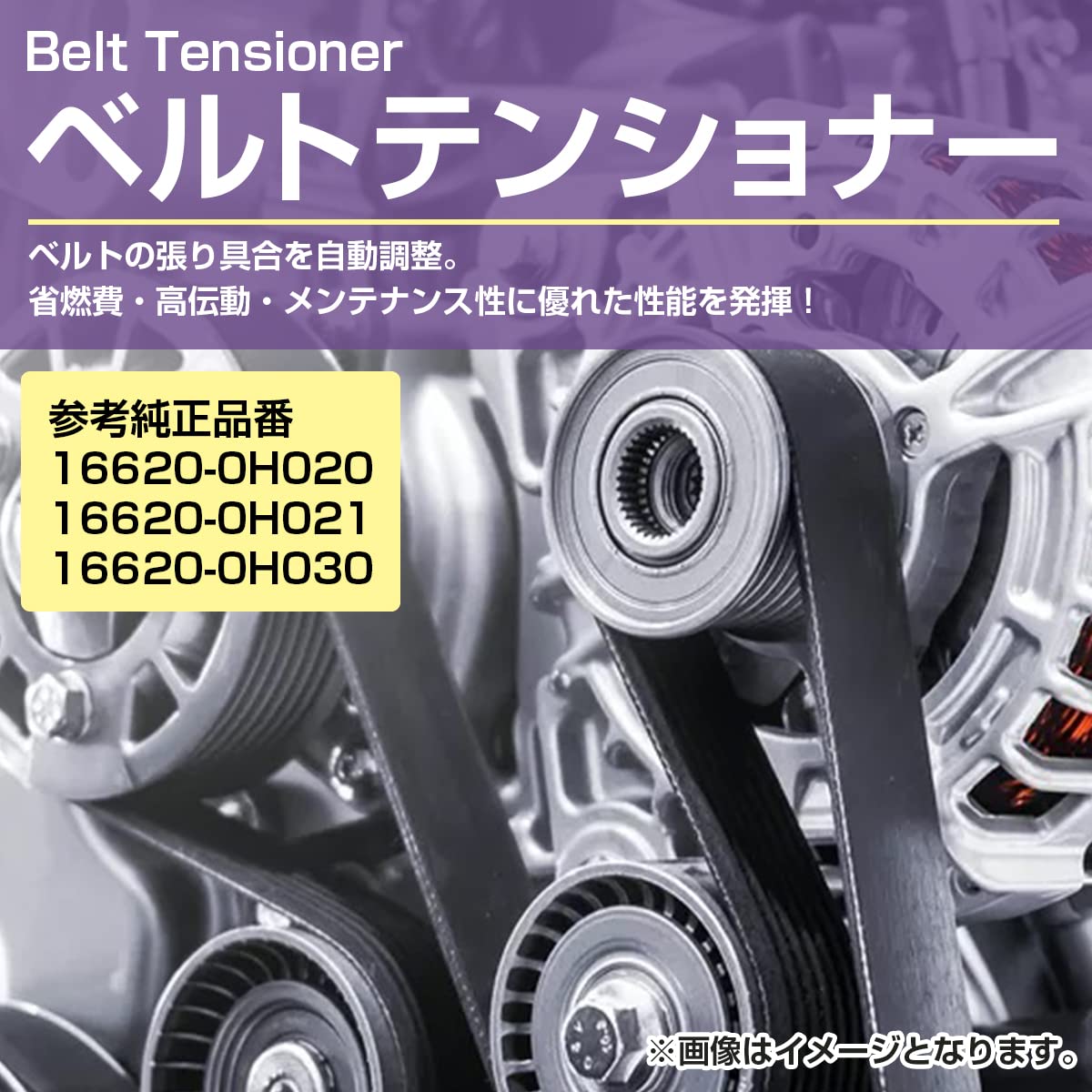 Amazon.co.jp: ベルトテンショナー トヨタ エスティマ ACR50W ACR55W