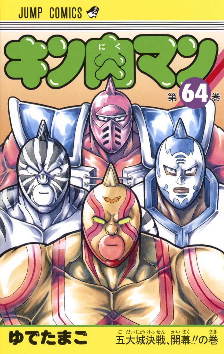キン肉マン 漫画 セット 1巻〜64巻 キン肉マン 64 | ゆでたまご |本 | 通販 | Amazon
