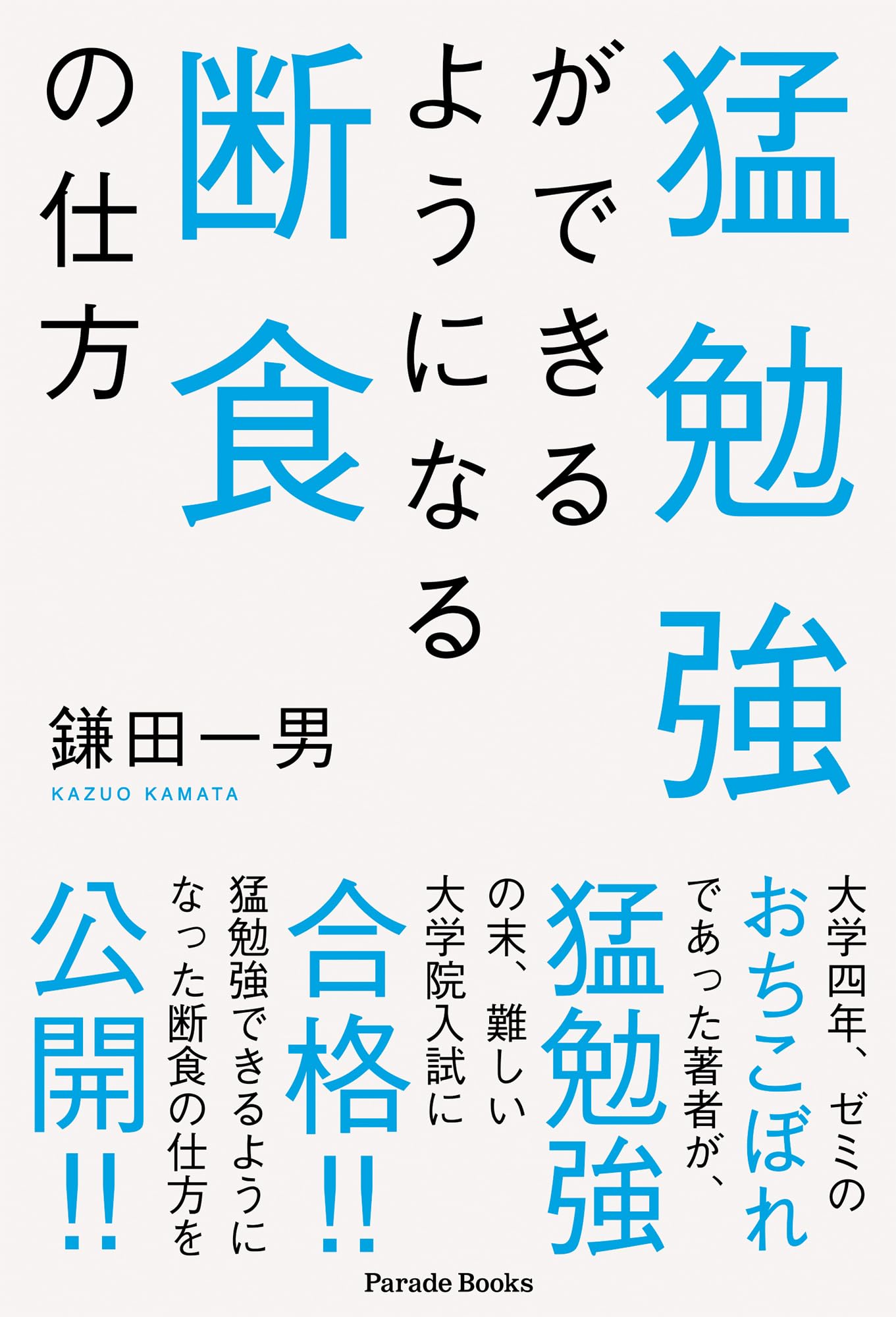 猛勉強ができるようになる断食の仕方 (Parade Books) | 鎌田一男 |本