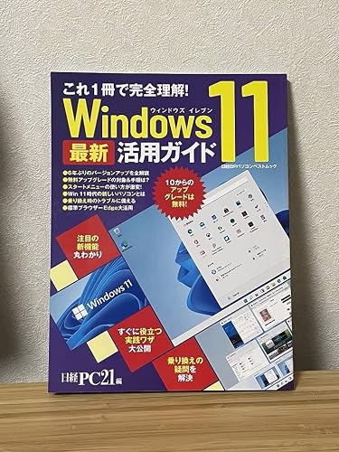 これ1冊で完全理解! Windows 11 最新活用ガイド (日経BPパソコンベスト