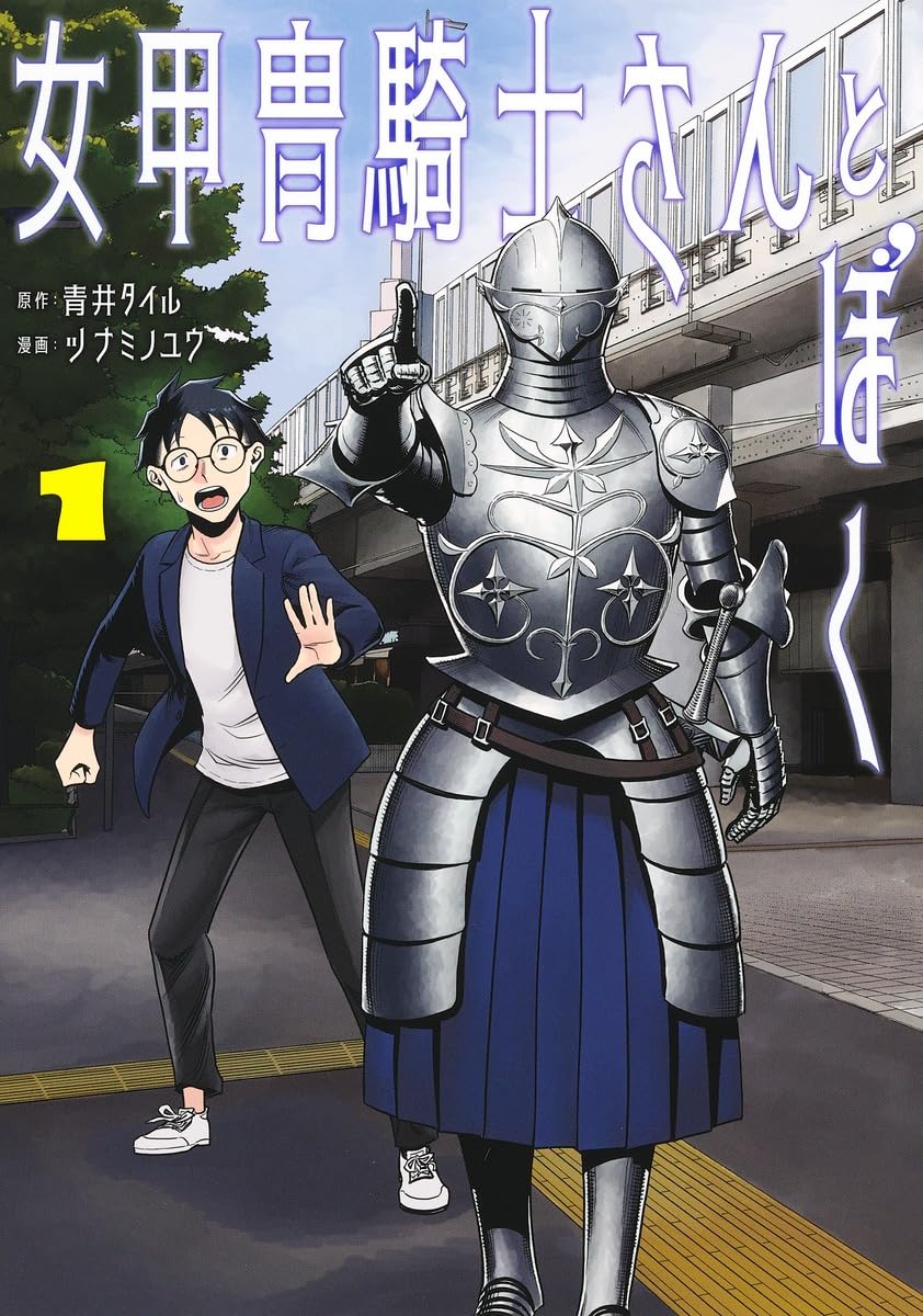 サイン本　女甲冑騎士さんとぼく 2 くびしょい勇者』第2巻発売！『女甲冑騎士さんとぼく』第2巻