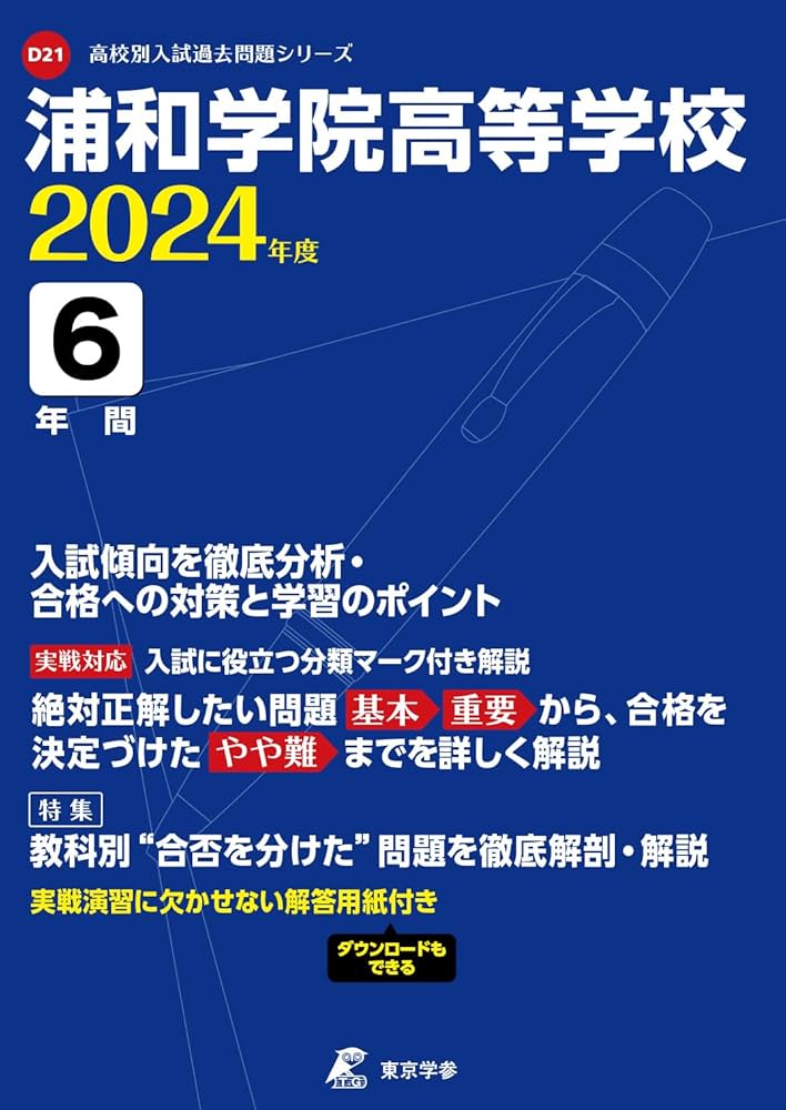 浦和学院高等学校 2024年度版 【過去問6年分】(高校別入試過去
