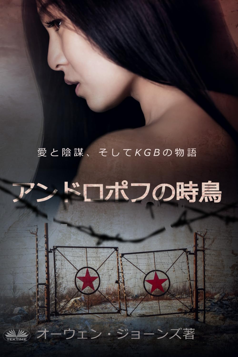 アンドロポフの時鳥: 愛と陰謀、そしてKGBの物語