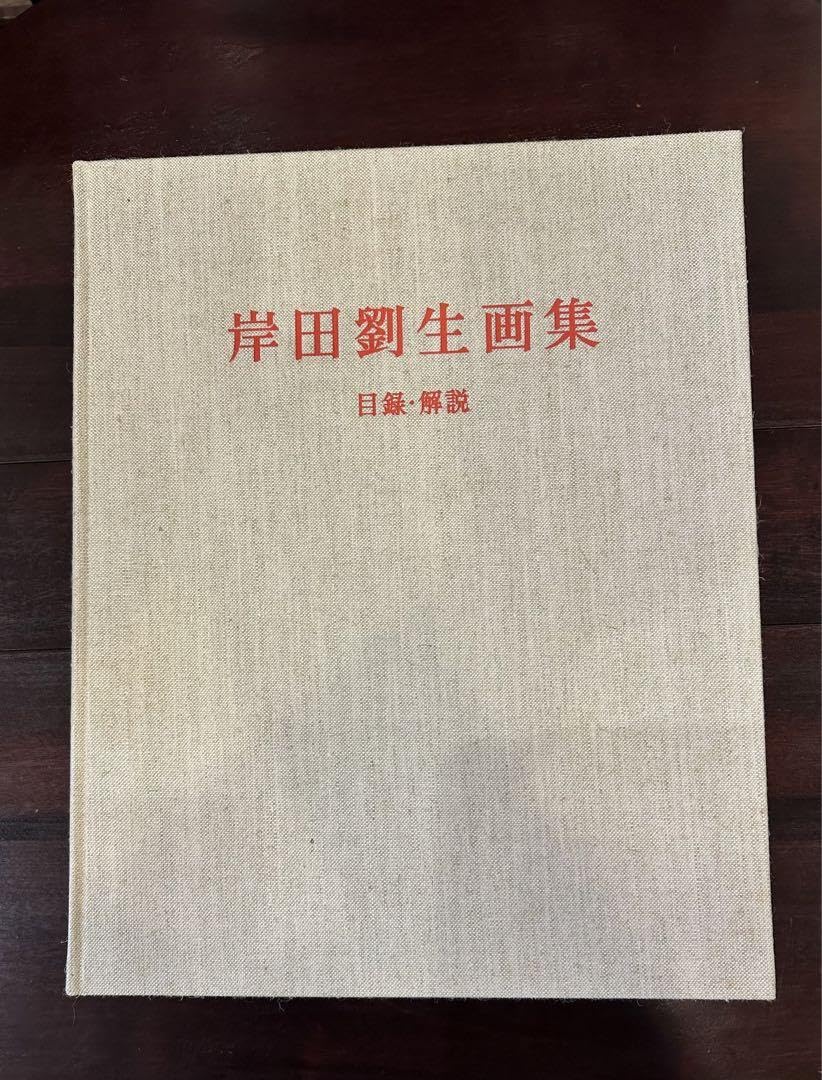 岸田劉生　画集　没後五十年記念　岩波文庫　限定950部　定価168,000円 Amazon.co.jp: 岸田劉生 画集 没後五十年記念 岩波文庫 限定950