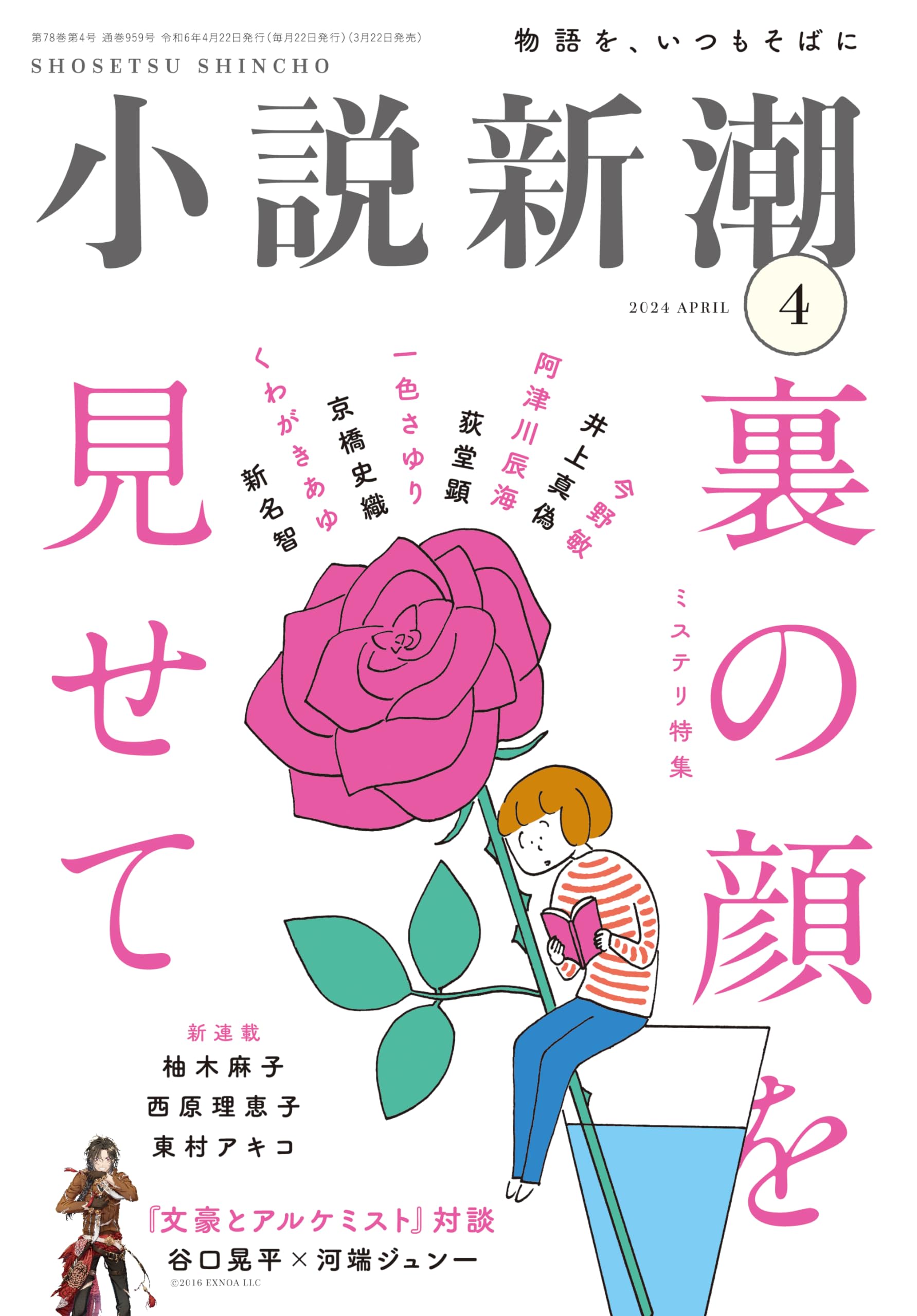 小説新潮　昭和47~54年 20冊 小説新潮 2025年5月号 (発売日2025年04月22日) | 雑誌/定期購読の予約