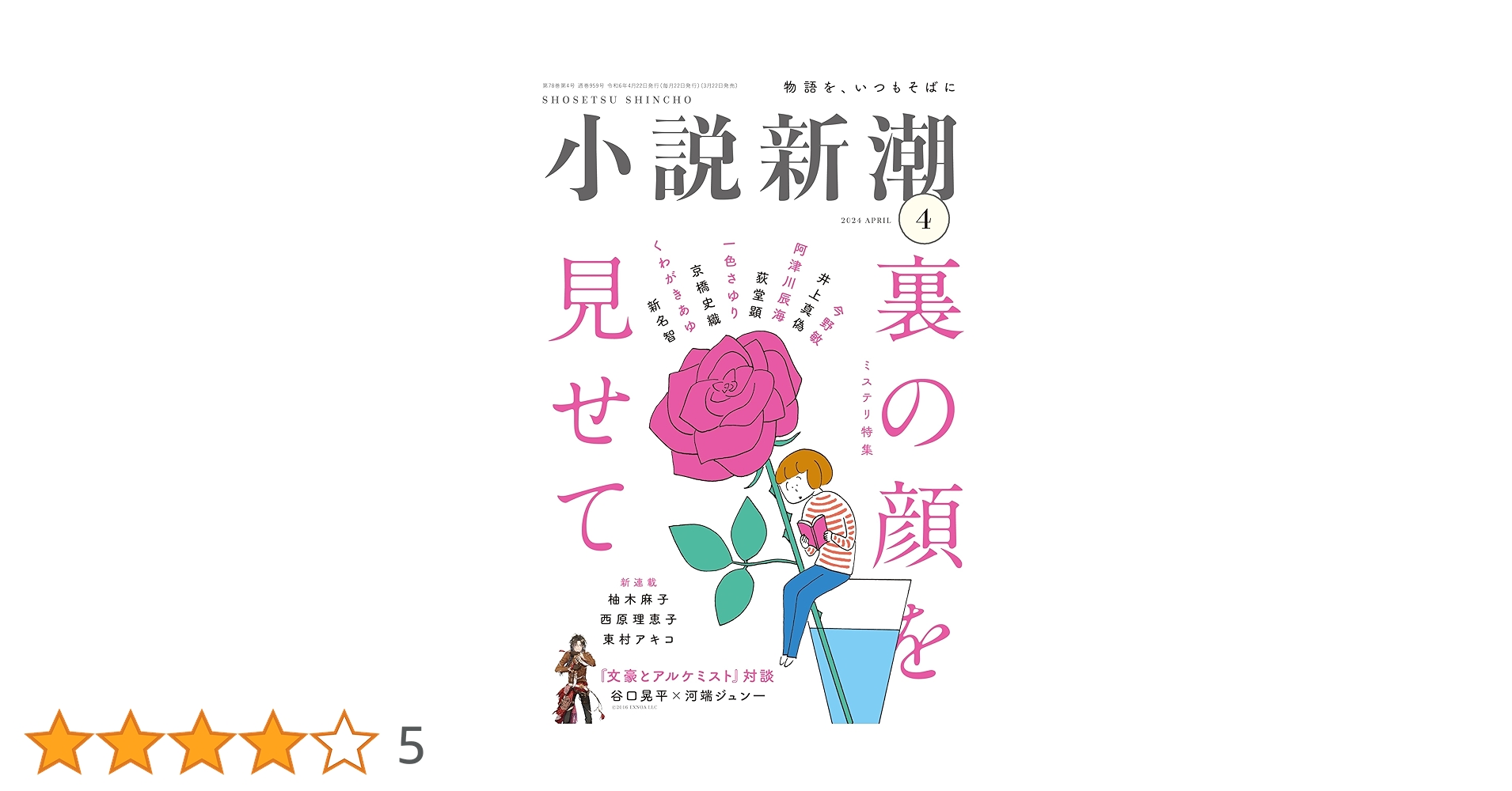 【go52352000】小説各種 小説新潮 2024年07月号 | 小説新潮編集部 |本 | 通販 | Amazon