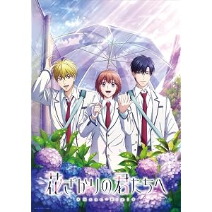 花ざかりの君たちへ (第2期)