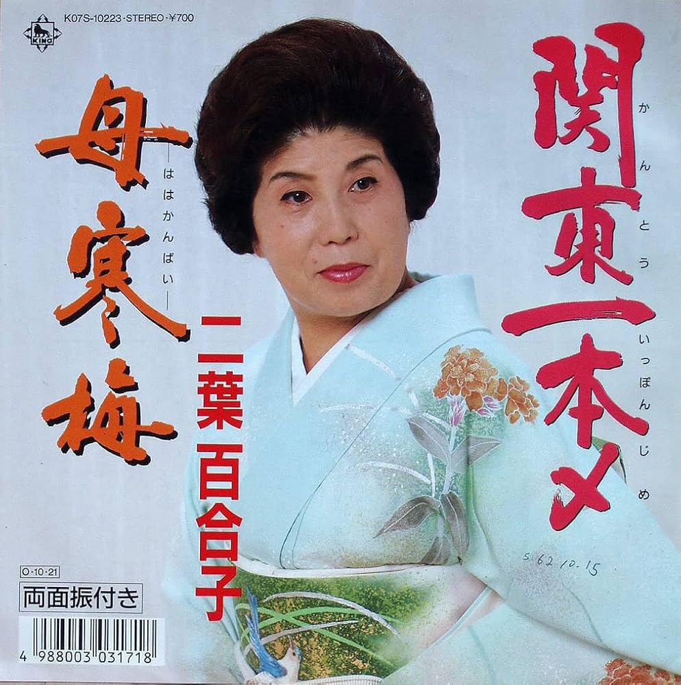 Amazon.co.jp: 関東一本〆[EPレコード 7inch]: Music