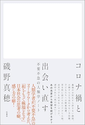 コロナ禍と出会い直す 不要不急の人類学ノート