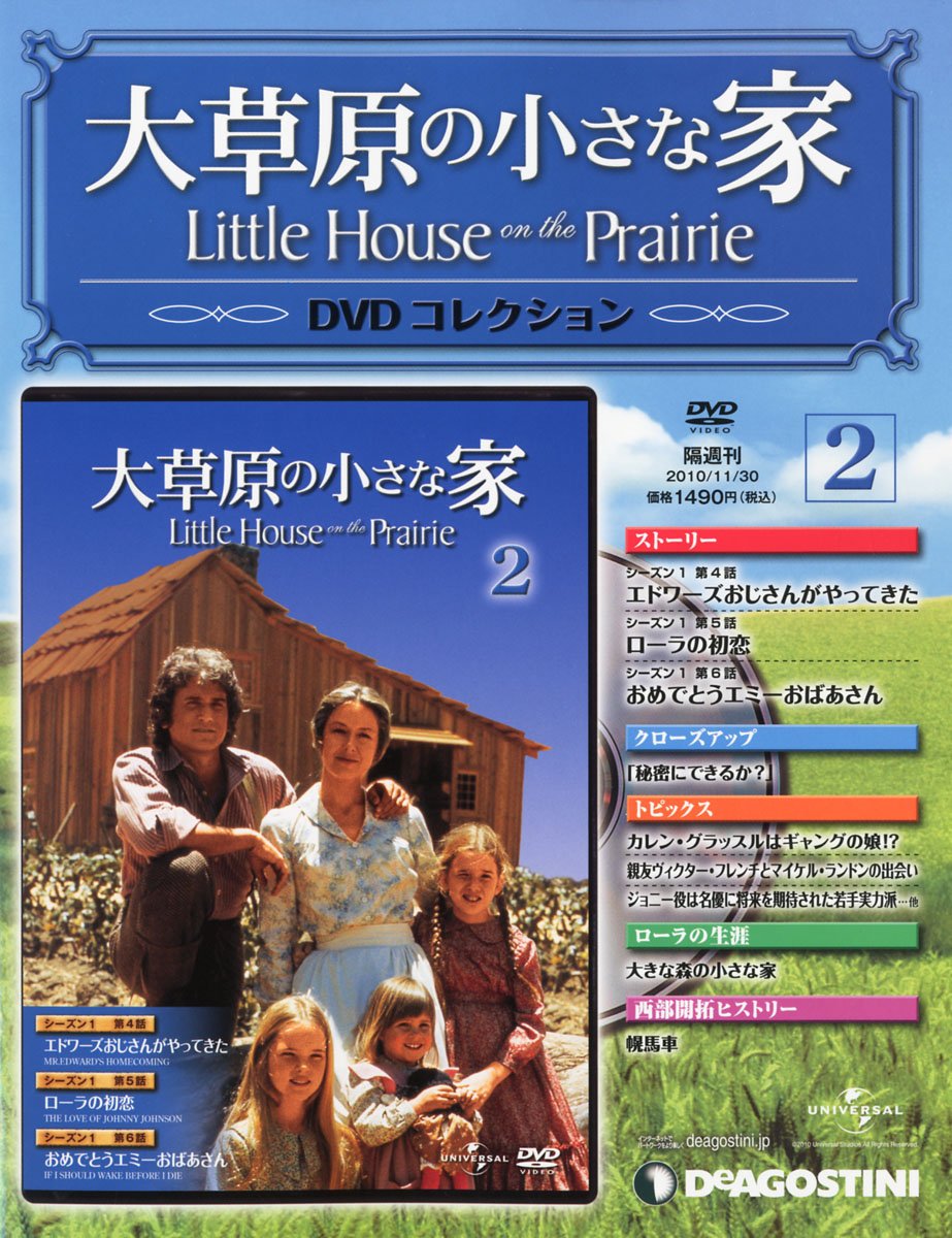 Amazon.co.jp: 大草原の小さな家DVD 2号 (シーズン1 第4~6話) [分冊