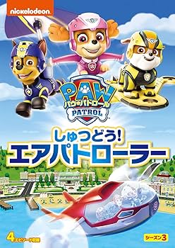 Amazon.co.jp: パウ・パトロール シーズン3 しゅつどう!エアパト