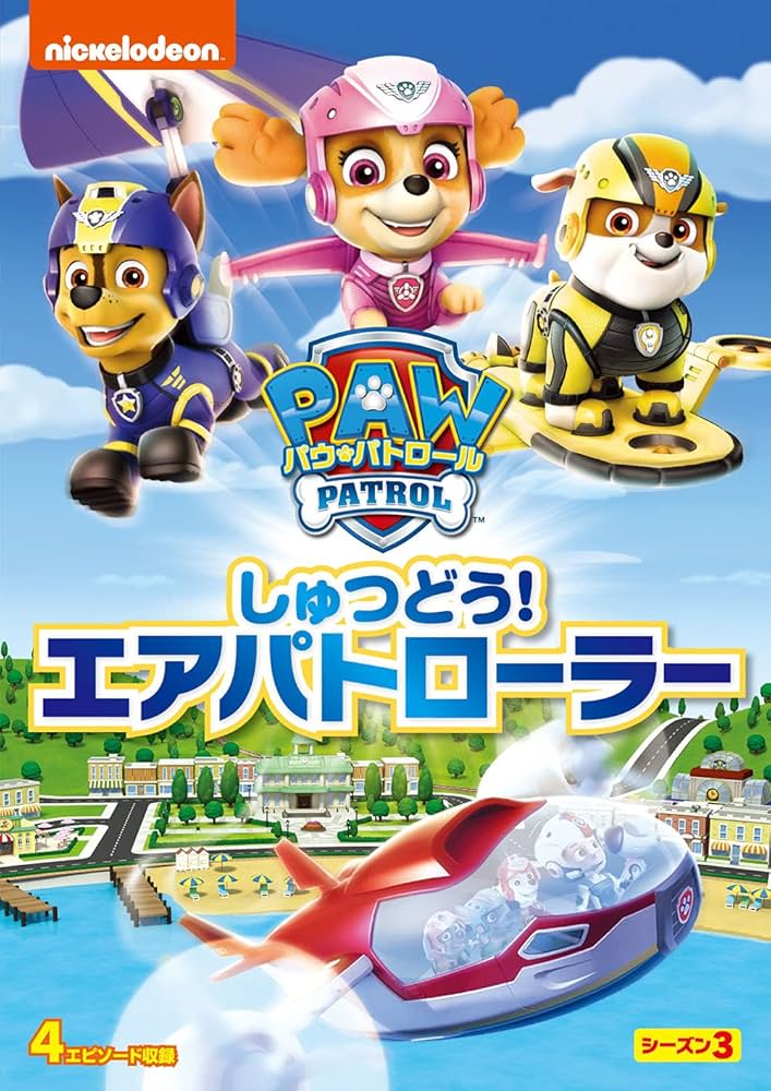 パウ・パトロール DVDシリーズ まとめ売り 27本セット Amazon.co.jp: パウ・パトロール シーズン3 しゅつどう!エアパト