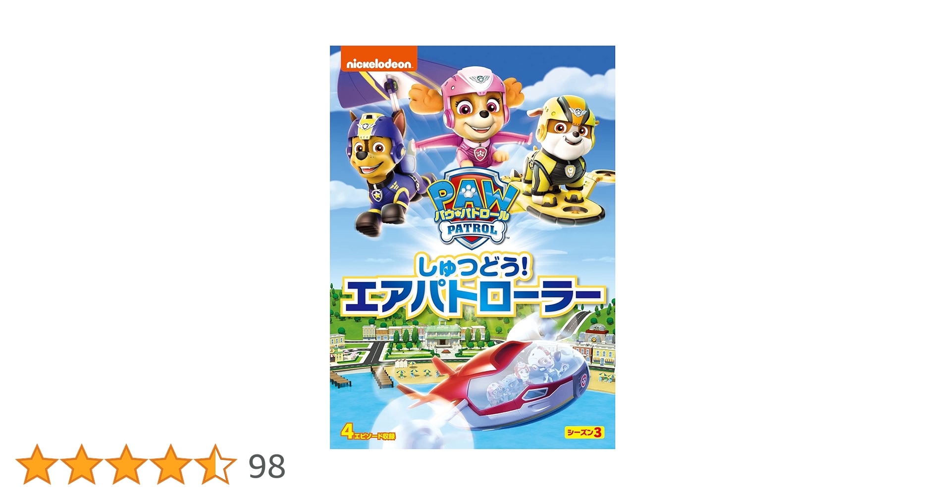 Amazon.co.jp: パウ・パトロール シーズン3 しゅつどう!エアパト