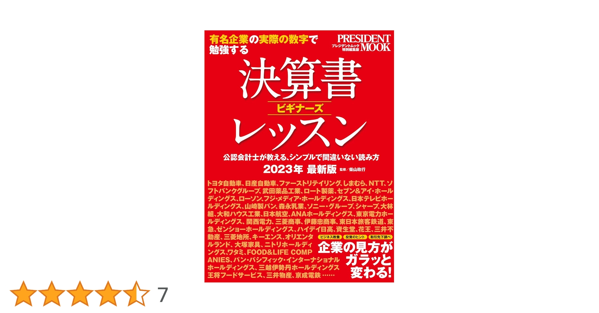 決算書ビギナーズレッスン 決算書ビギナーズレッスン2023年最新版 (プレジデントムック