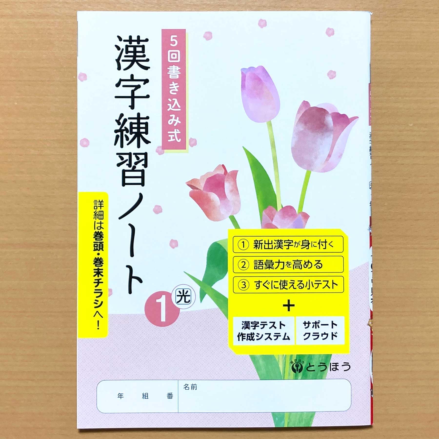Amazon.co.jp: 2025年度版「5回書き込み式 漢字練習ノート 1年 光村