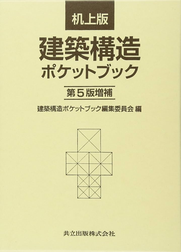 新編建築学ポケットブック Amazon.co.jp: 机上版 建築構造ポケットブック 第5版増補 : 建築