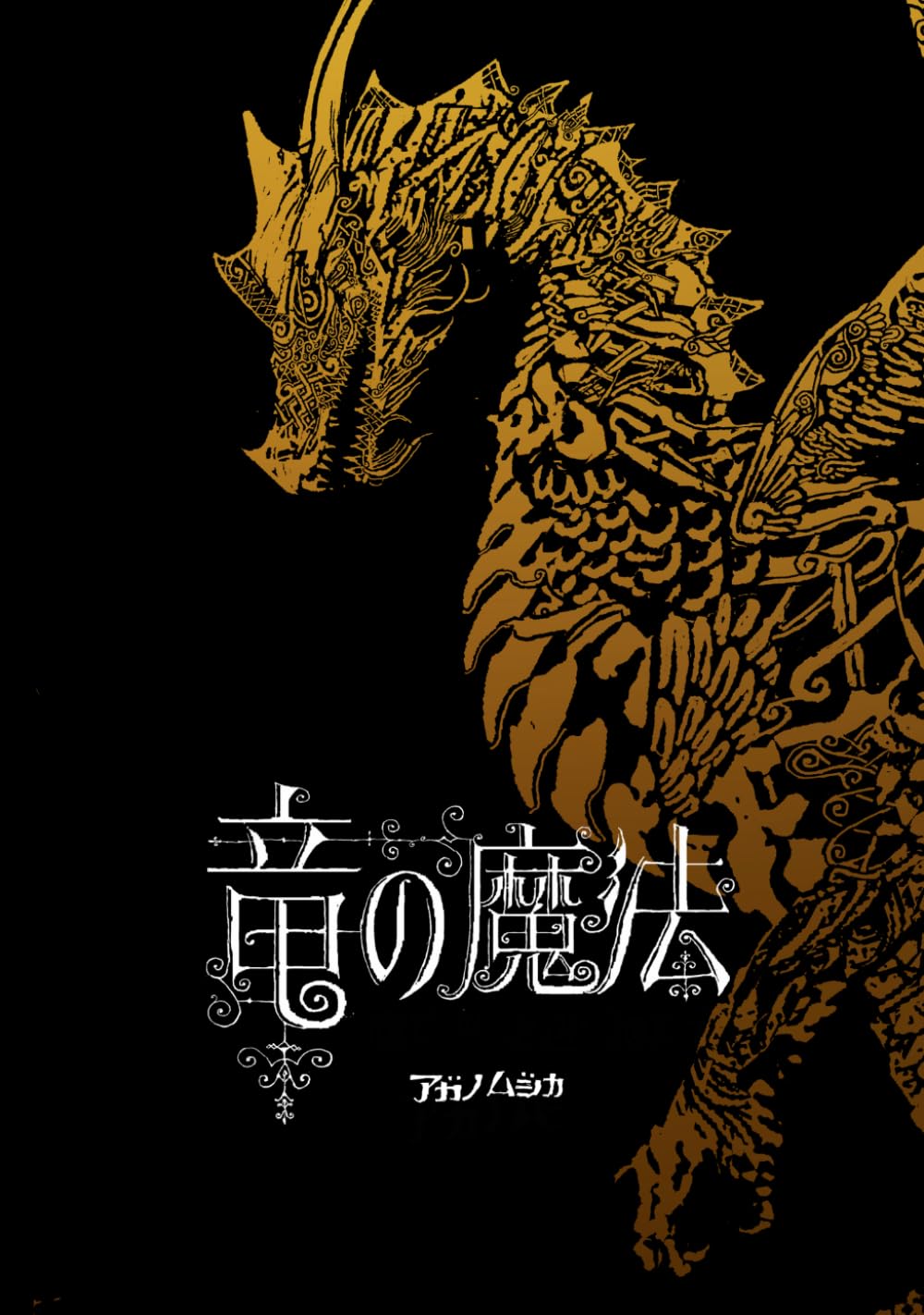 竜の魔法