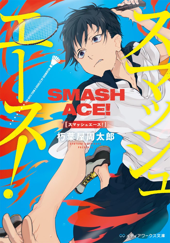 スマッシュエース メディアワークス文庫 朽葉屋周太郎 本 通販 Amazon