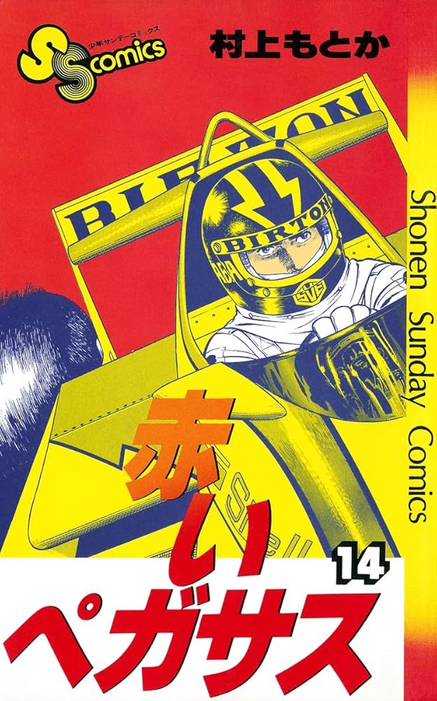 赤いペガサス　村上もとか　1〜14巻 Amazon.co.jp: 赤いペガサス（14） (少年サンデーコミックス