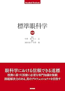 眼科学　第2版 眼科学 第二版 眼科学 第2版 |本 | 通販 | Amazon
