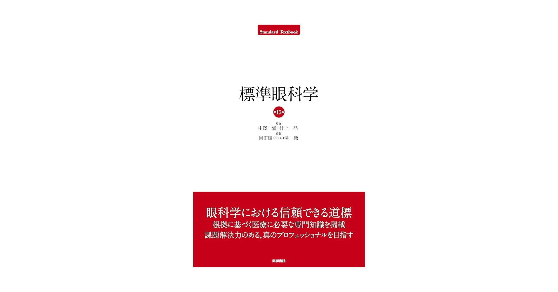 Amazon.co.jp: 標準眼科学 第15版 (Standard textbook) : 中澤