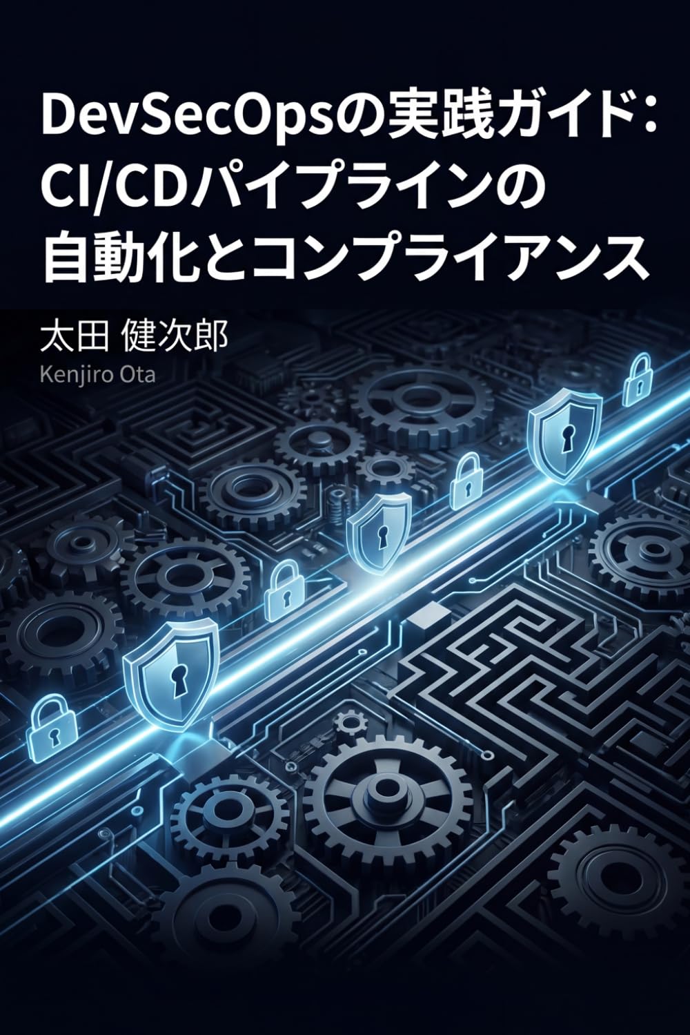 DevSecOpsの実践ガイド: CI/CDパイプラインの自動化とコンプライアンス