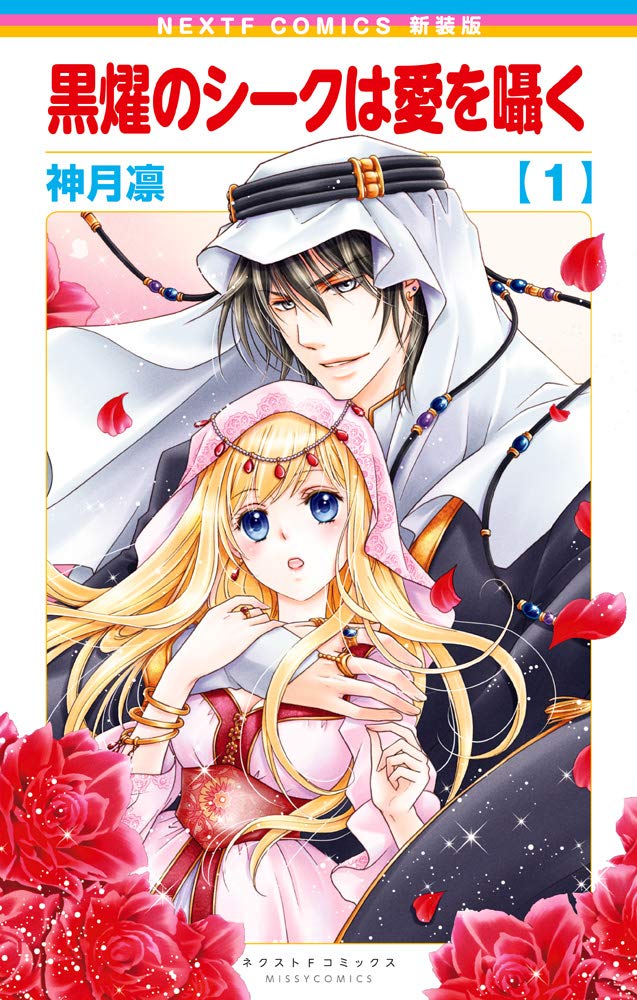 新装版 黒燿のシークは愛を囁く 1 ミッシィコミックス ネクストfコミックス 神月凛 本 通販 Amazon