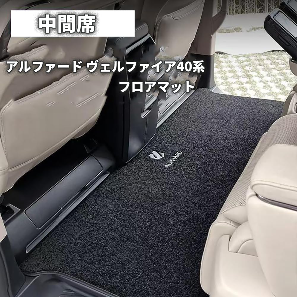 Amazon | ヴェルファイア40系 セカンドラグマット フロアマット
