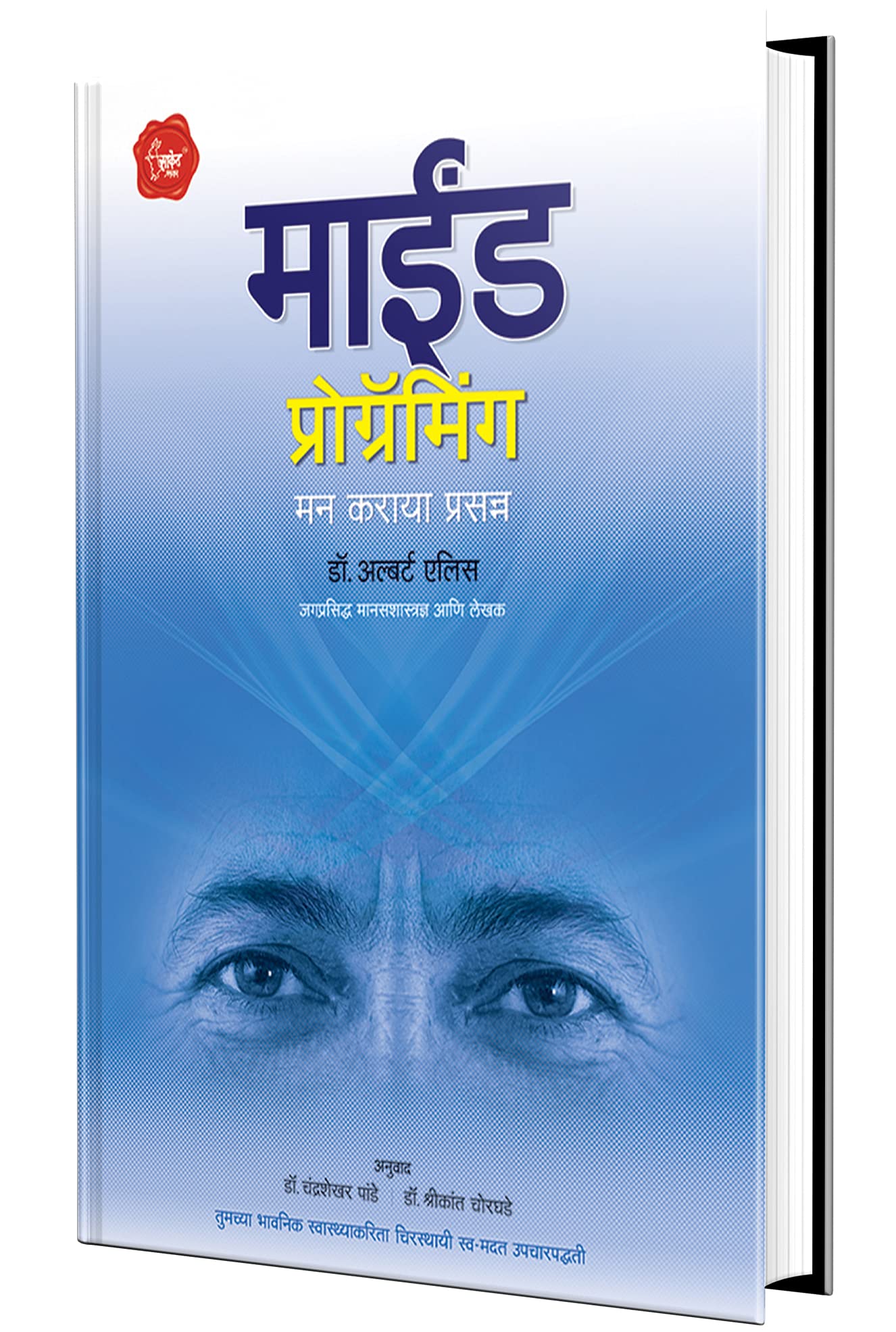 Mind Programming: Feeling Better, Getting Staying Better: Albert Ellis Manasshastra Books in Marathi, Elis, Mi, Alis, Me, अल्बर्ट एलिस Book Psychology मी Psychologist मराठी पुस्तक पुस्तकं पुस्तकें पुस्तके बुक बुक्स मानसशास्त्र मराठी ची पुस्तके Psychiatry Psychiatrist Depression Psychotherapy Self Help, Selfhelp, सबकॉन्शस माईंड, माइंड