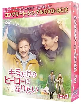 【中古】キミだけのヒーローになりたい DVD-SET３巻セット（全話） Amazon.co.jp: キミだけのヒーローになりたい BOX3