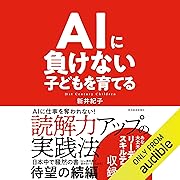 AIに負けない子どもを育てる